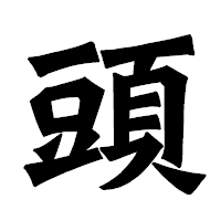 「頭」の龍門石碑体フォント・イメージ