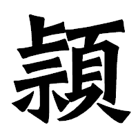 「頴」の龍門石碑体フォント・イメージ