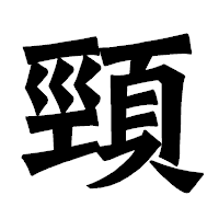 「頸」の龍門石碑体フォント・イメージ