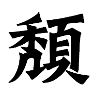 「頽」の龍門石碑体フォント・イメージ