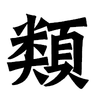 「類」の龍門石碑体フォント・イメージ