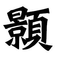 「顥」の龍門石碑体フォント・イメージ