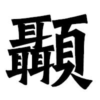 「顳」の龍門石碑体フォント・イメージ
