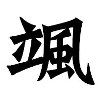 「颯」の龍門石碑体フォント・イメージ