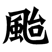 「颱」の龍門石碑体フォント・イメージ