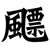 「飃」の龍門石碑体フォント・イメージ