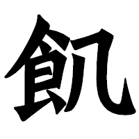 「飢」の龍門石碑体フォント・イメージ