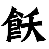 「飫」の龍門石碑体フォント・イメージ