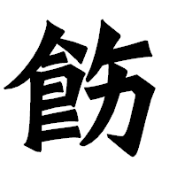 「飭」の龍門石碑体フォント・イメージ