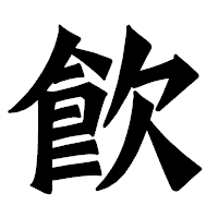 「飮」の龍門石碑体フォント・イメージ