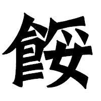 「餒」の龍門石碑体フォント・イメージ