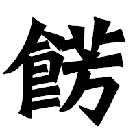 「餝」の龍門石碑体フォント・イメージ