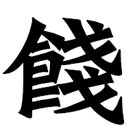 「餞」の龍門石碑体フォント・イメージ
