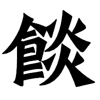 「餤」の龍門石碑体フォント・イメージ