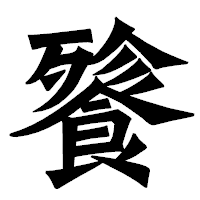 「餮」の龍門石碑体フォント・イメージ