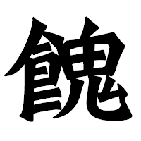 「餽」の龍門石碑体フォント・イメージ