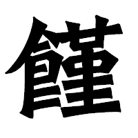 「饉」の龍門石碑体フォント・イメージ