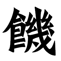 「饑」の龍門石碑体フォント・イメージ