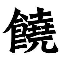 「饒」の龍門石碑体フォント・イメージ