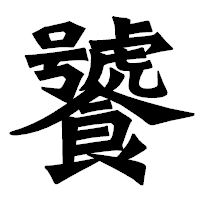「饕」の龍門石碑体フォント・イメージ