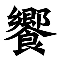「饗」の龍門石碑体フォント・イメージ