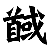 「馘」の龍門石碑体フォント・イメージ