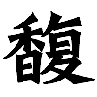 「馥」の龍門石碑体フォント・イメージ