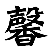 「馨」の龍門石碑体フォント・イメージ