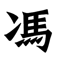 「馮」の龍門石碑体フォント・イメージ