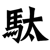 「駄」の龍門石碑体フォント・イメージ