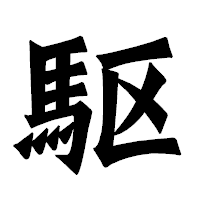 「駆」の龍門石碑体フォント・イメージ