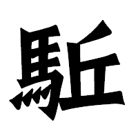 「駈」の龍門石碑体フォント・イメージ