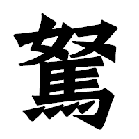 「駑」の龍門石碑体フォント・イメージ