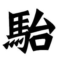 「駘」の龍門石碑体フォント・イメージ