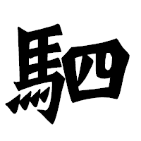 「駟」の龍門石碑体フォント・イメージ