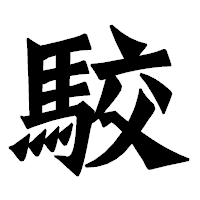 「駮」の龍門石碑体フォント・イメージ