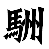 「駲」の龍門石碑体フォント・イメージ