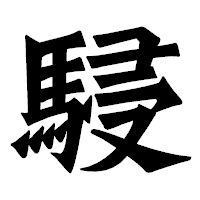 「駸」の龍門石碑体フォント・イメージ