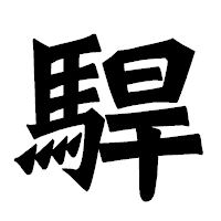 「駻」の龍門石碑体フォント・イメージ