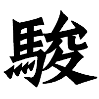 「駿」の龍門石碑体フォント・イメージ