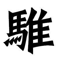 「騅」の龍門石碑体フォント・イメージ