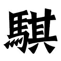 「騏」の龍門石碑体フォント・イメージ