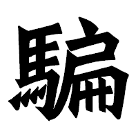「騙」の龍門石碑体フォント・イメージ