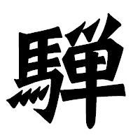「騨」の龍門石碑体フォント・イメージ