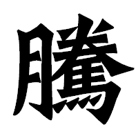 「騰」の龍門石碑体フォント・イメージ