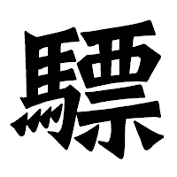 「驃」の龍門石碑体フォント・イメージ