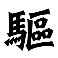 「驅」の龍門石碑体フォント・イメージ