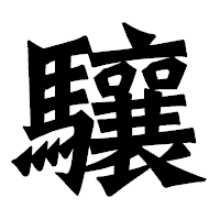 「驤」の龍門石碑体フォント・イメージ