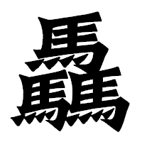 「驫」の龍門石碑体フォント・イメージ