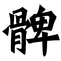 「髀」の龍門石碑体フォント・イメージ